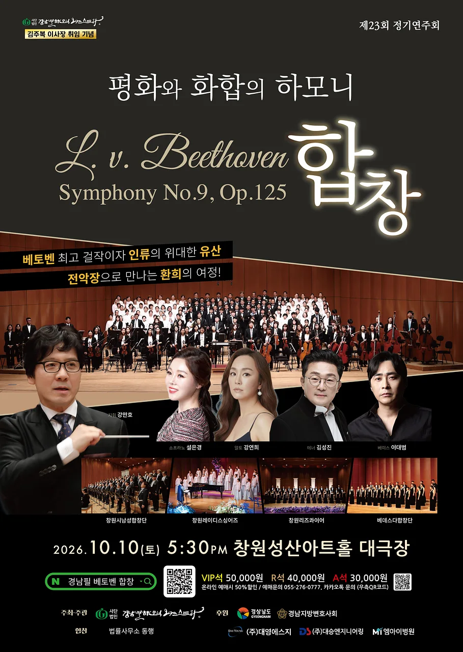 제23회 경남필하모닉 오케스트라 정기연주회: 평화와 화합의 하모니, 베토벤 교향곡 9번: 합창 [창원]