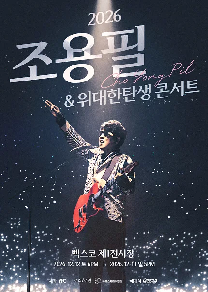 조용필 & 위대한탄생 콘서트 [부산]