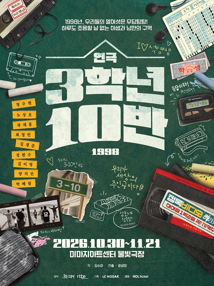 3학년 10반 [대학로]