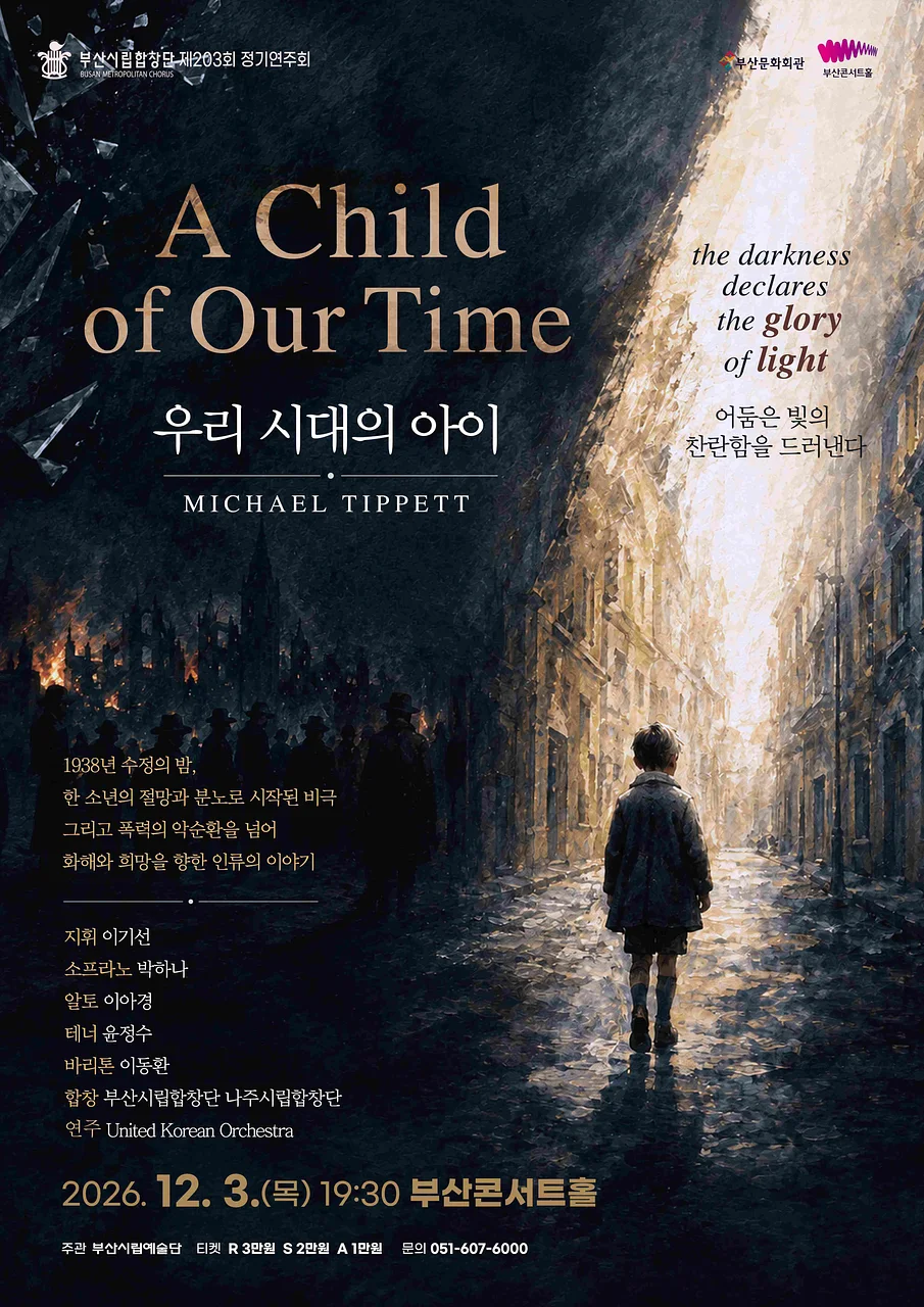 부산시립합창단 송년음악회: A Child of Our Time 우리 시대의 아이