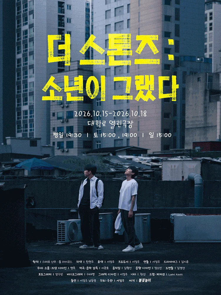더 스톤즈: 소년이 그랬다 [대학로]