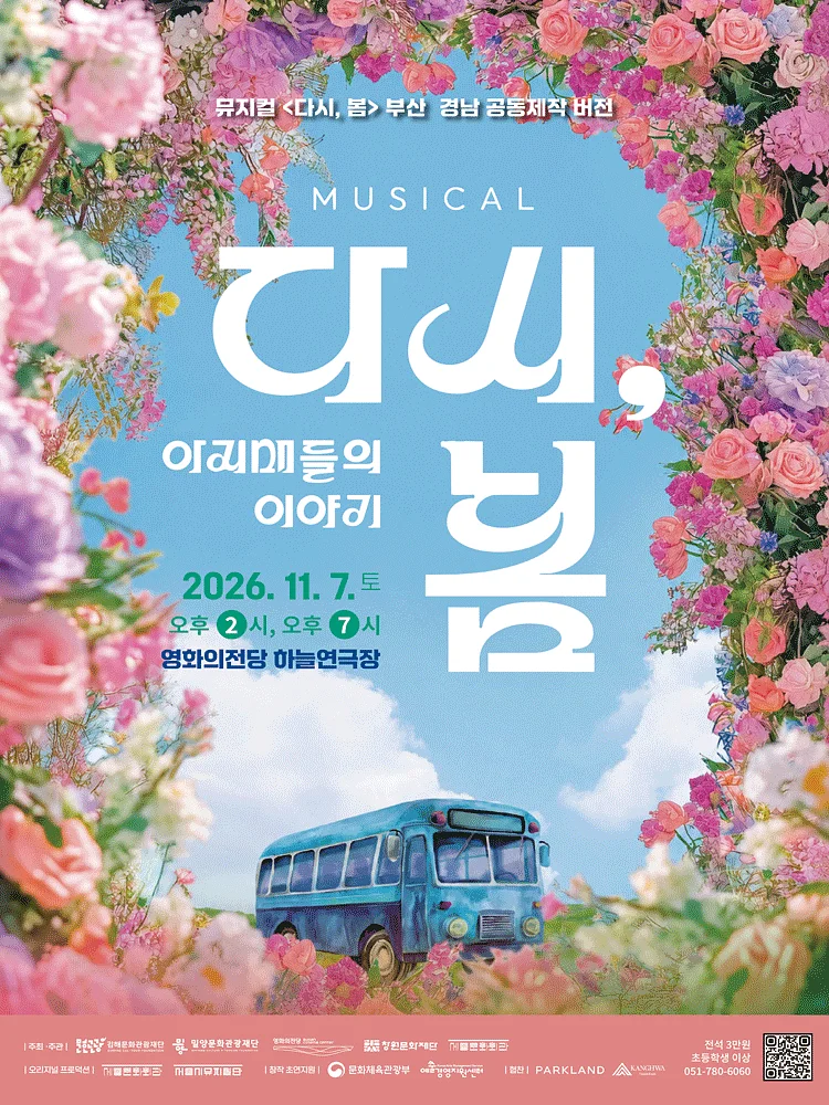 다시, 봄: 아지매들의 이야기 [부산]