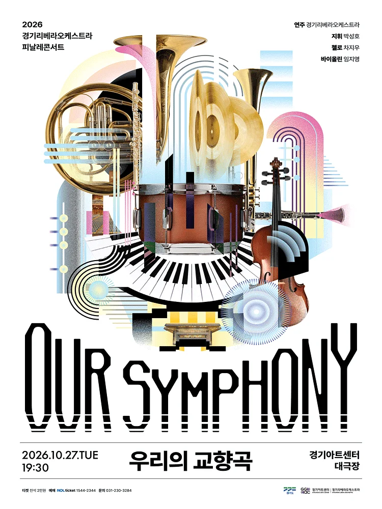 경기리베라오케스트라 피날레콘서트: OUR SYMPHONY: 우리의 교향곡