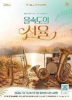 제95회 예술공감, BRASS IN HARMONY 을숙도의 선율
