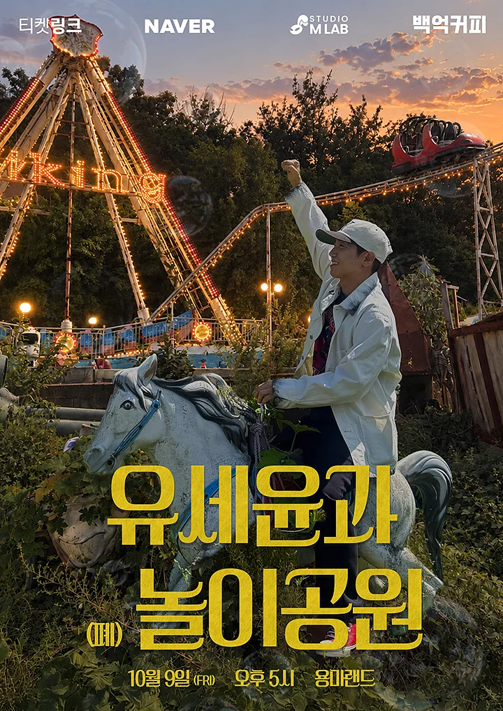 유세윤과 (폐) 놀이공원 Concert