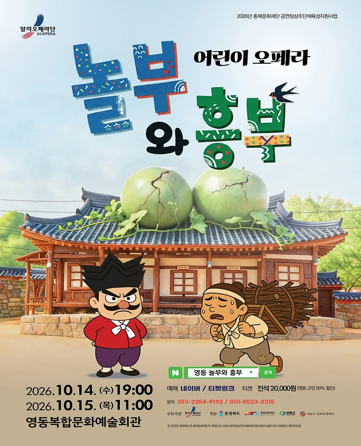 놀부와 흥부 [영동]