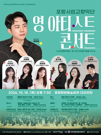 포항시립교향악단 협주곡의 밤: 영 아티스트 콘서트 [포항] (10월)