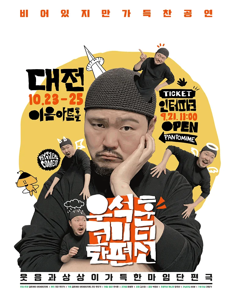 우석훈 코미디 단편선 [대전]