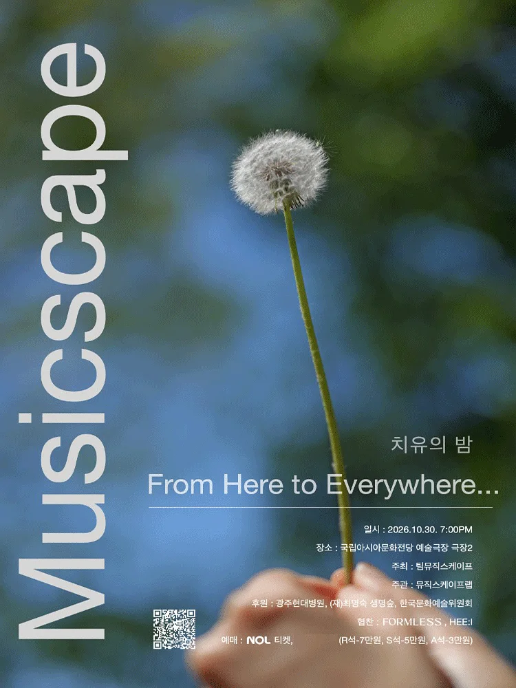 MUSICSCAPE, 치유의 밤: From here to everywhere... [광주]