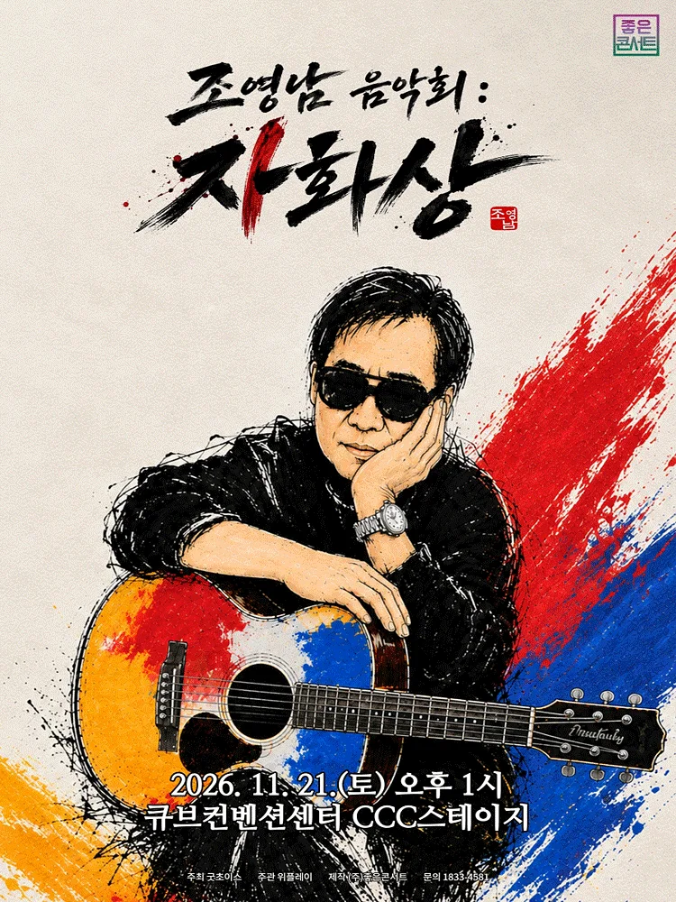 조영남 전국투어 콘서트, 조영남 음악회: 자화상 [서울]