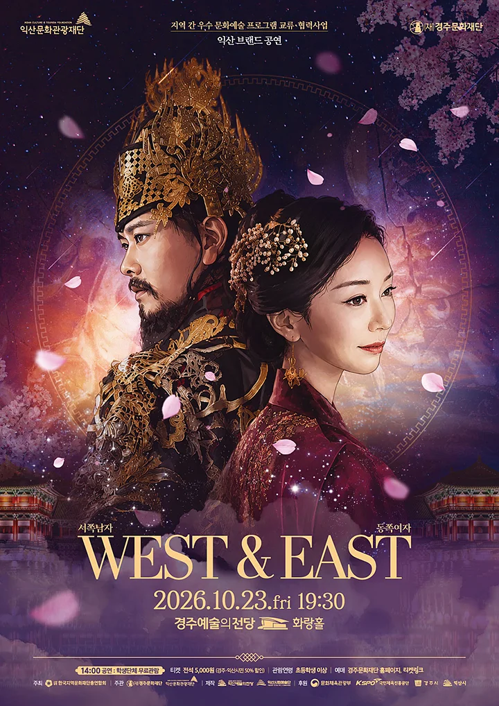 익산 브랜드 공연, WEST & EAST: 서쪽남자 & 동쪽여자 [경주]