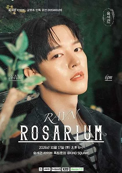 숲세권 라이브, 김영조 단독 공연: ROSARIUM