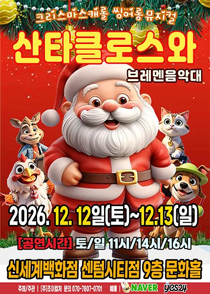 산타클로스와 브레멘음악대 [부산]