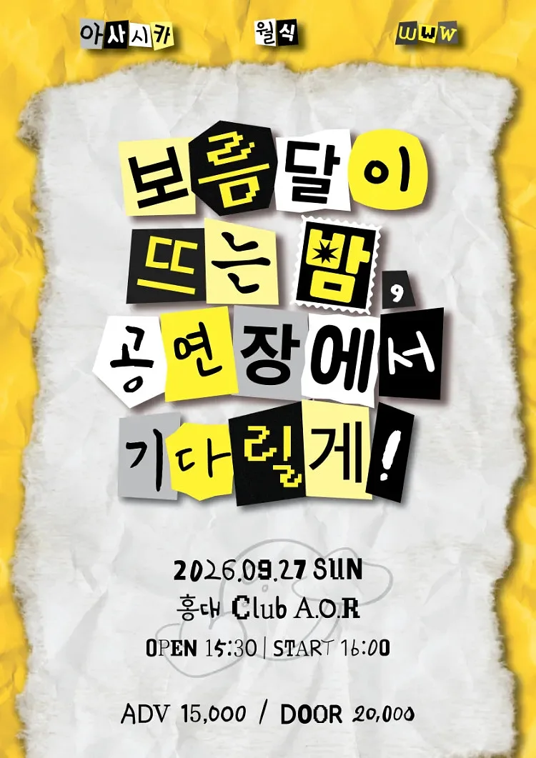 보름달이 뜨는 밤, 공연장에서 기다릴게!