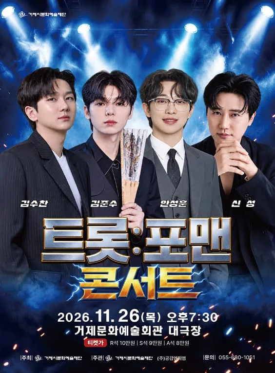 트롯: 포맨 [거제]