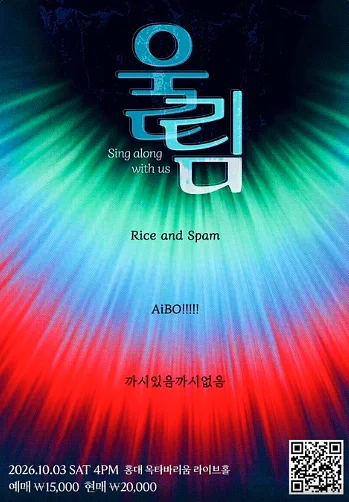 울림: Sing along with us