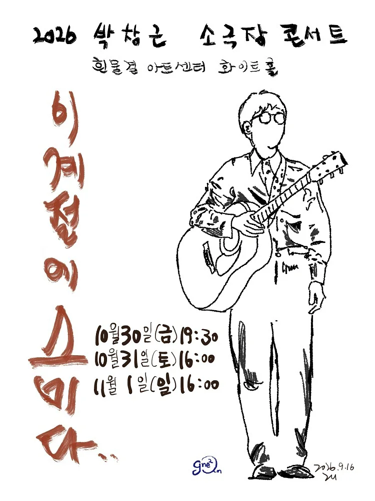 박창근 소극장 콘서트: 이 계절에 스미다