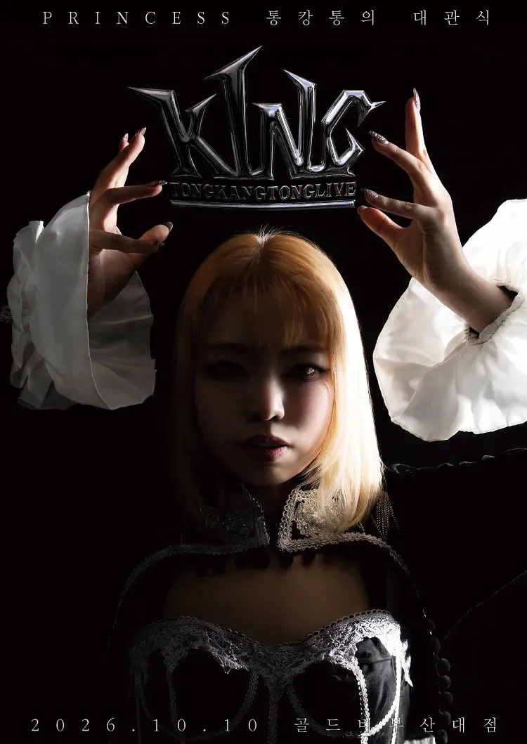 Princess 통캉통의 대관식: KING [부산]