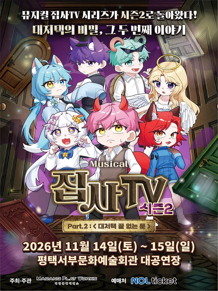 집사TV 시즌2, Part.2: 대저택 끝 없는 문 [평택]