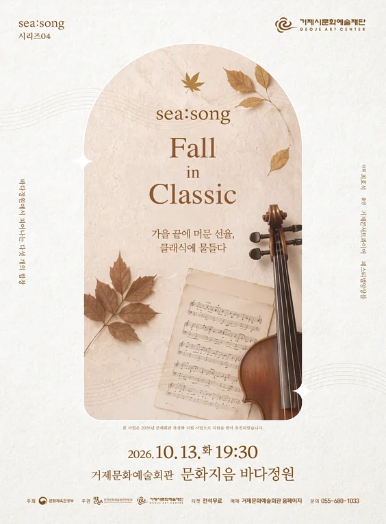 SEA: SONG 시리즈04. Fall in Classic [거제]
