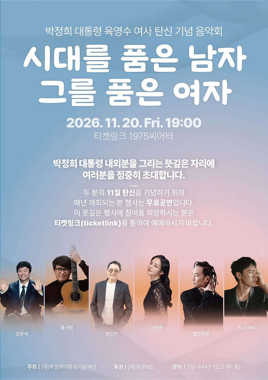 박정희 대통령 육영수 여사 탄신 기념 음악회: 시대를 품은 남자, 그를 품은 여자