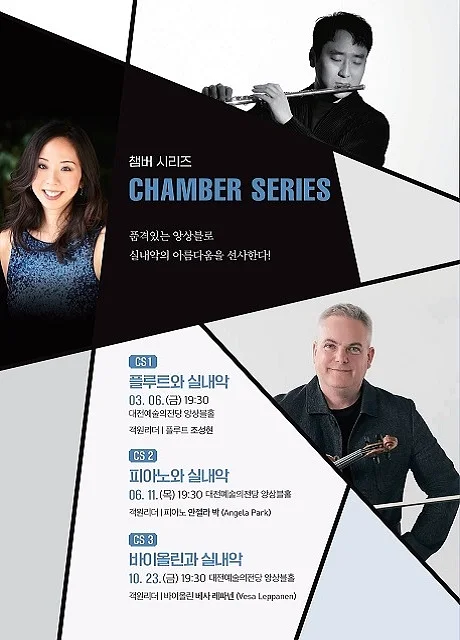 대전시립교향악단 챔버 시리즈3, 바이올린과 실내악