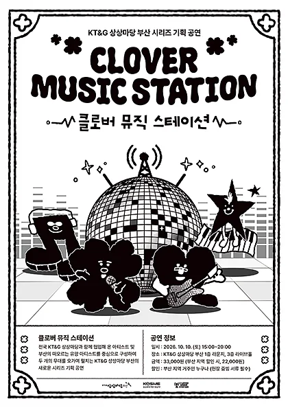 KT&G 상상마당 부산 시리즈 기획 공연, 클로버 뮤직 스테이션 (CLOVER MUSIC STATION)