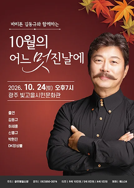 바리톤 김동규와 함께하는 10월의 어느 멋진날에 [광주]