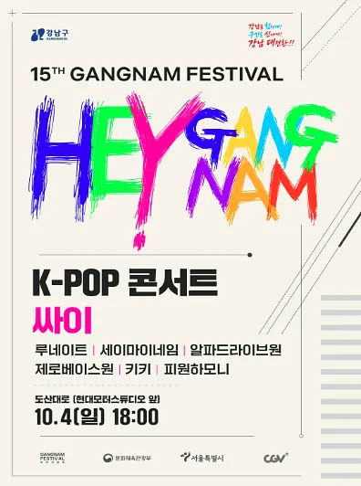 강남페스티벌 콘서트