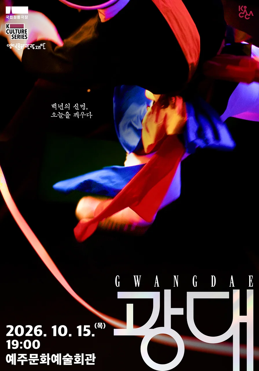 국립정동극장, 광대 [영덕]