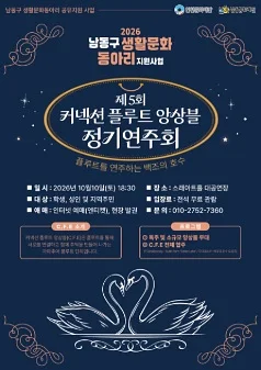제5회 커넥션 플루트 앙상블 정기연주회: 플루트를 연주하는 백조의 호수