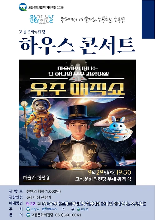 고창문화의전당 하우스콘서트, 우주매직쇼 (9월)