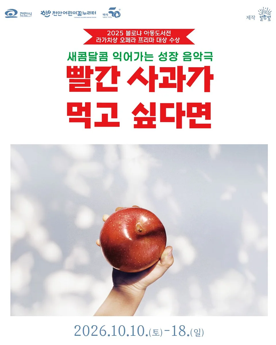 빨간 사과가 먹고 싶다면 [천안]