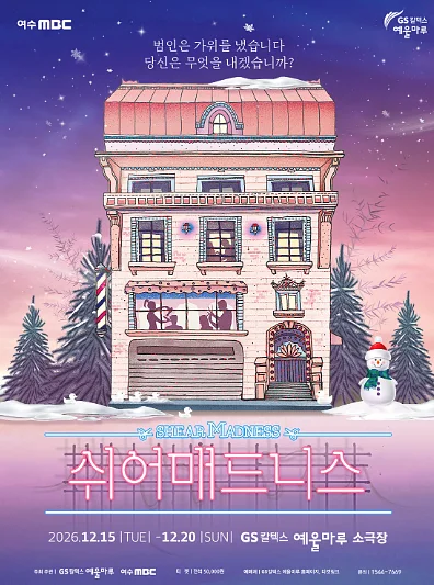 쉬어매드니스 [여수]