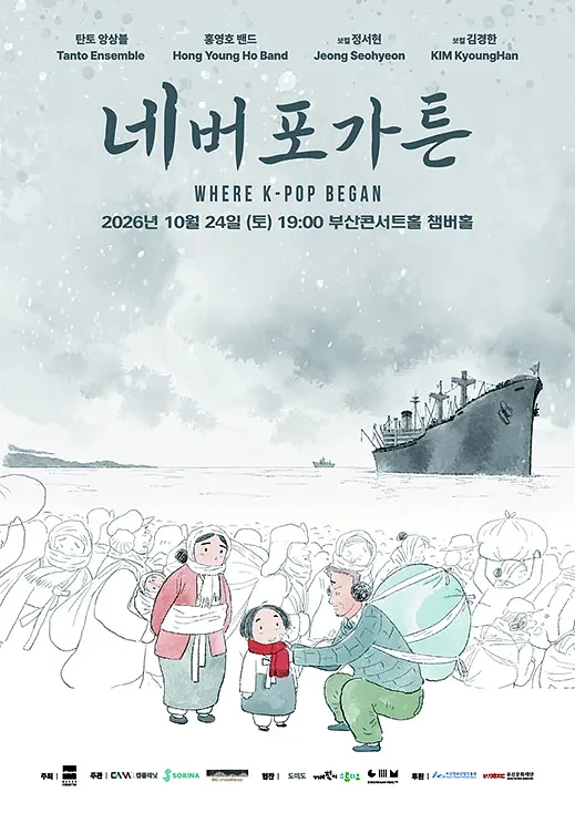 네버포가튼: Where K-Pop Began [부산]
