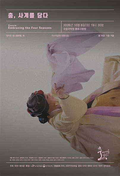 춤, 사계를 담다