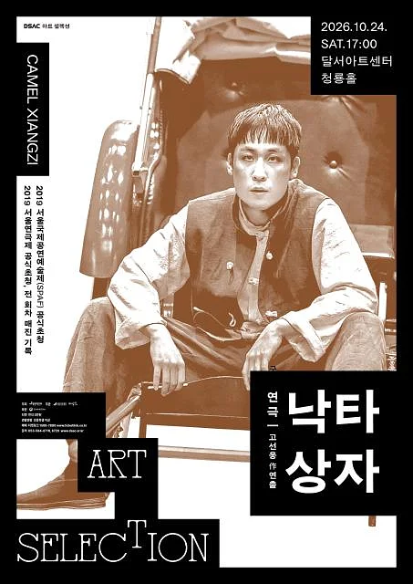 DSAC 아트 셀렉션, 낙타상자 [대구]