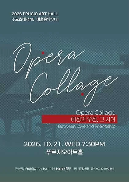 푸르지오 아트홀 수요 초대석 45. Opera Collage: 애정과 우정, 그 사이