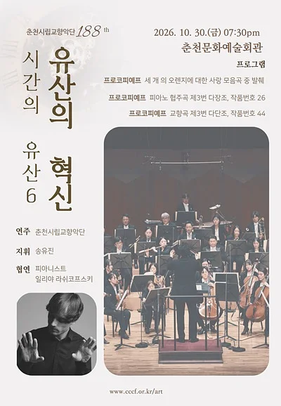 제188회 춘천시립교향악단 정기연주회, 시간의 유산6: 유산의 혁신