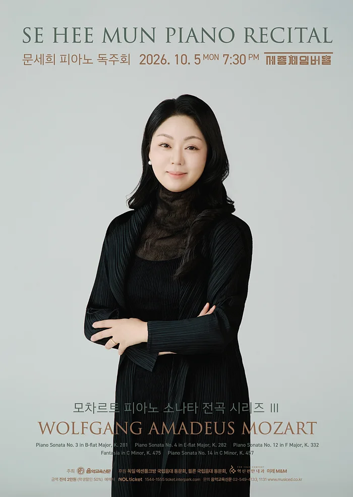 문세희 피아노 독주회: 모차르트 피아노 소나타 전곡 시리즈 Ⅲ