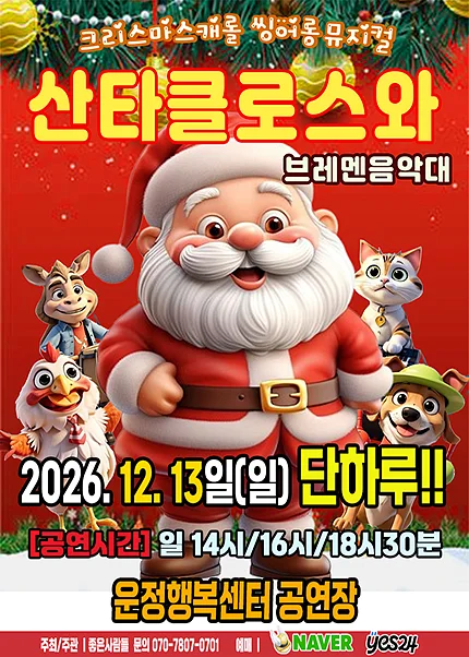 산타클로스와 브레멘음악대 [파주]