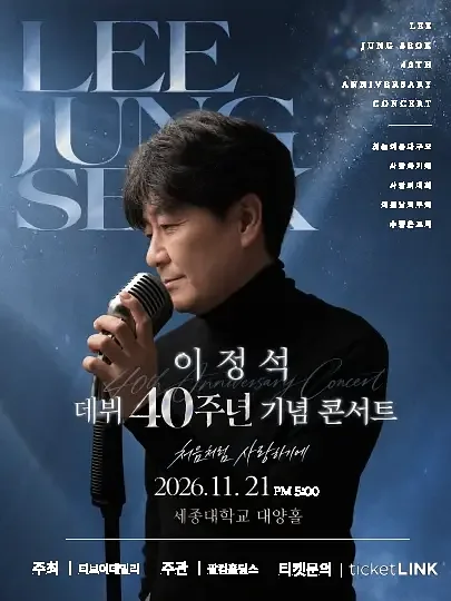 이정석 데뷔 40주년 기념 콘서트: 처음처럼 사랑하기에