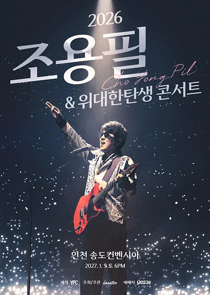 조용필 & 위대한탄생 콘서트 [인천]