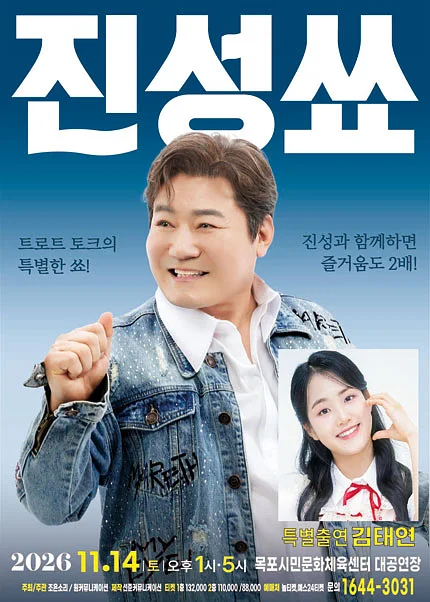 진성 단독 토크콘서트: 진성쑈 [목포]