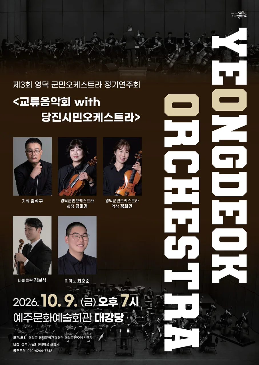 제3회 영덕 군민오케스트라 정기연주회 & 교류음악회 with 당진시민오케스트라 [영덕]