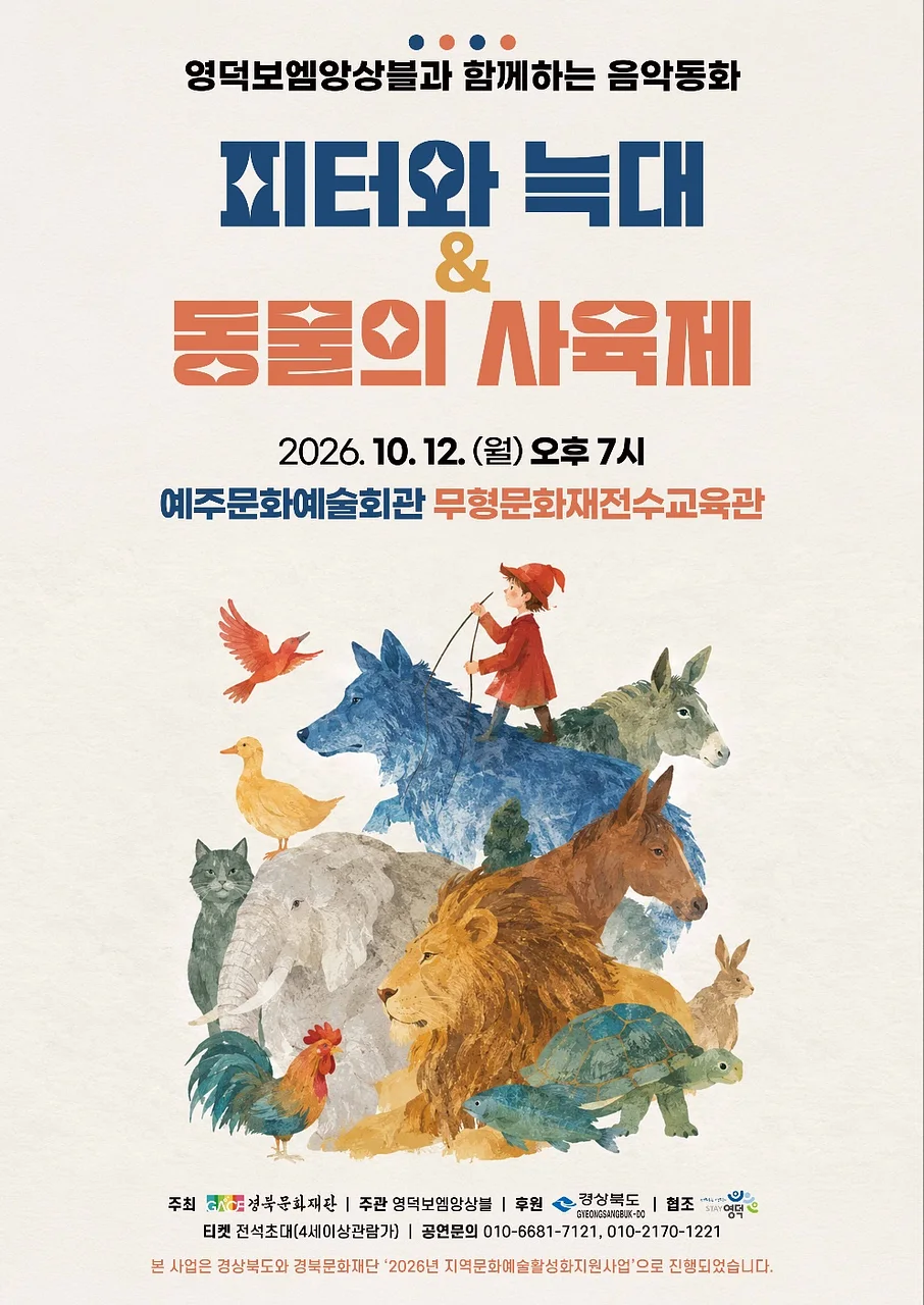 영덕보엠앙상블, 피터와 늑대 & 동물의 사육제 [영덕]