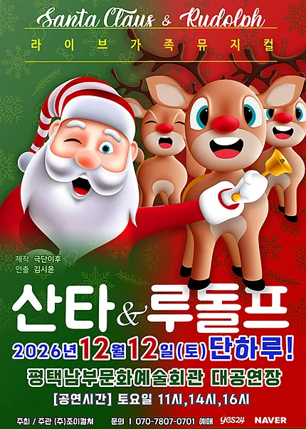 산타와 루돌프 [평택 남부]
