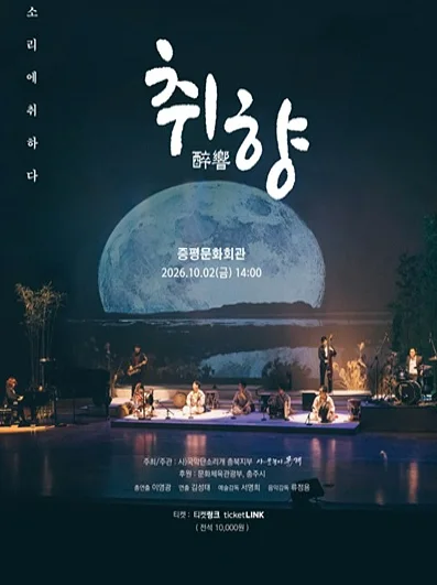 취향: 소리에 취하다 [증평]