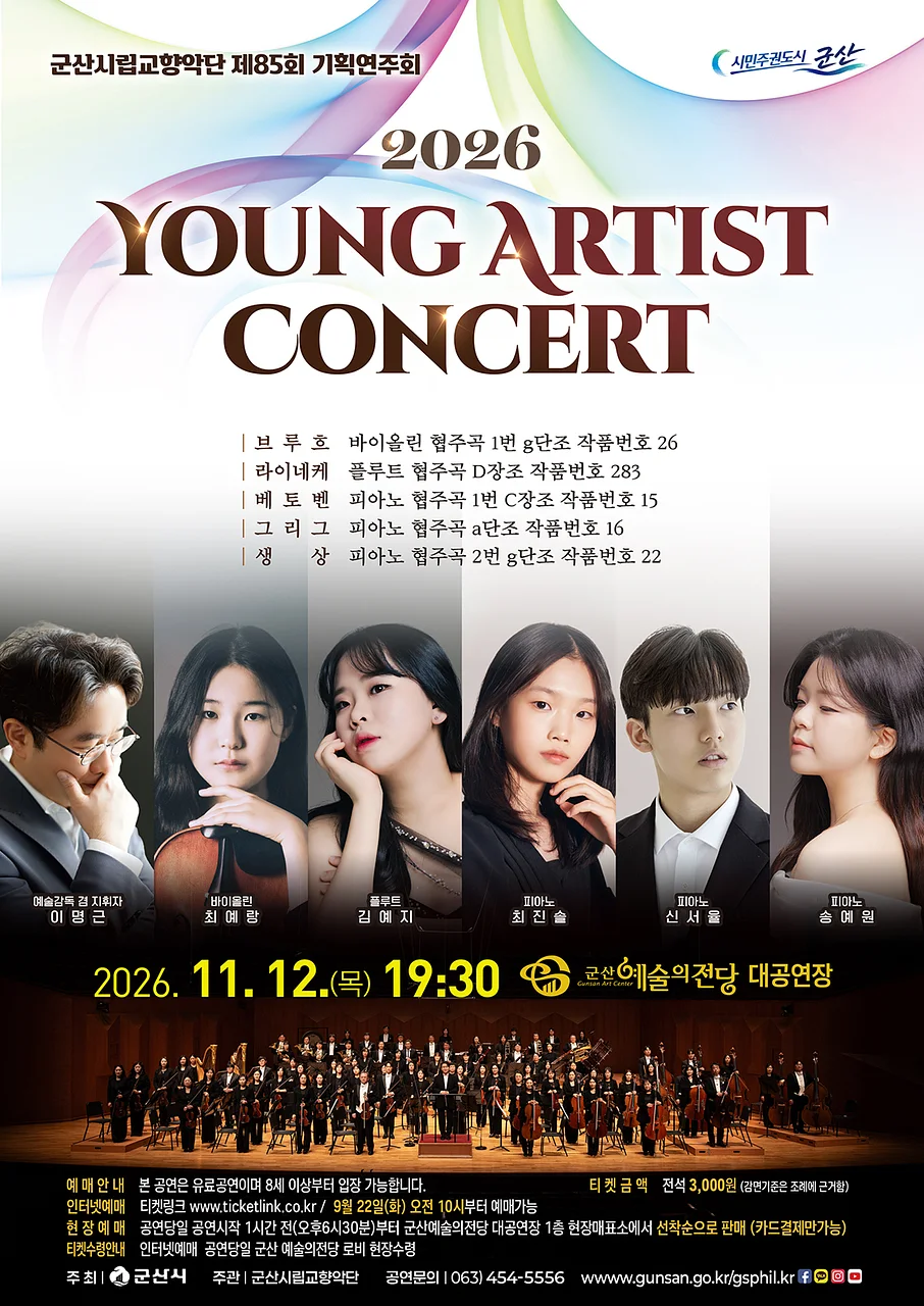 제85회 군산시립교향악단 기획연주회: Young Artist Concert
