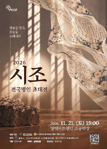 시조 전국명인 초대전 [평택]